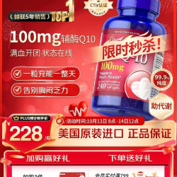 普丽普莱 辅酶Q10软胶囊 240粒