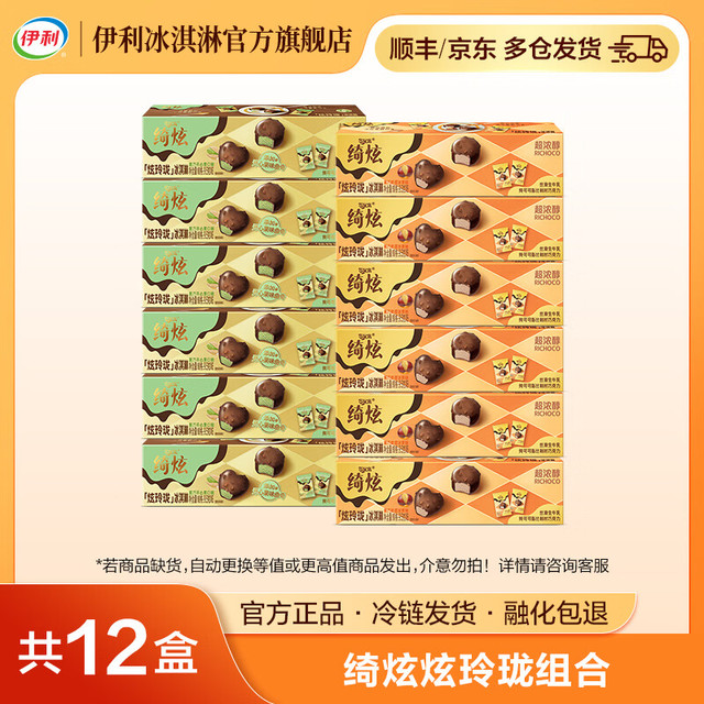 伊利 绮炫炫玲珑冰淇淋黑巧开心果奶香冰栗雪糕 共12盒684g