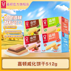 嘉顿 威化饼干512g柠檬味网红解馋追剧必备零食大礼包