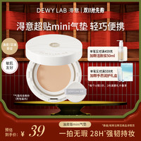 Dewy Lab 晨雾mini气垫粉底液遮瑕控油持妆服帖便携旅行装4.5g