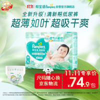 帮宝适 清新帮系列 纸尿裤 XL38片