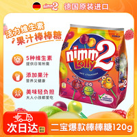 德国进口|二宝nimm2棒棒糖120g儿童零食糖果零食维生素果汁棒棒糖