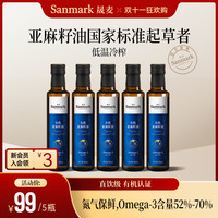 晟麦 有机认证亚麻籽油 250ml冷榨凉拌直饮家庭营养食用油