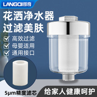 郎奇 前置花洒喷头过滤器洗澡家用淋浴室净水器五微米pp棉滤芯通用净化