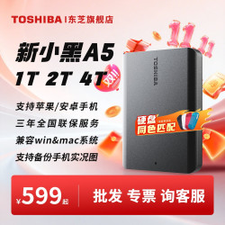 东芝 移动硬盘1t 2t 4t新小黑a5手机电脑硬盘usb3.2非固态