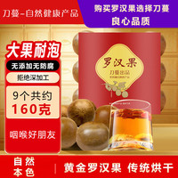 刀蔓 黄金罗汉果 精选大果9粒 约160g