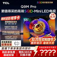 TCL 65Q9M Pro 液晶电视(免费安装)