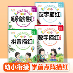 每日打卡幼小衔接拼音数字汉字笔画描红点阵版控笔训练幼儿园启蒙