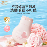 润本 儿童洗发水女宝宝专用洗头柔顺改善毛躁60ml无硅油清洁便携0岁+