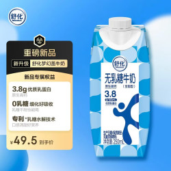 舒化 奶全脂无乳糖牛奶250ml*10盒 3.8g蛋白 梦幻盖
