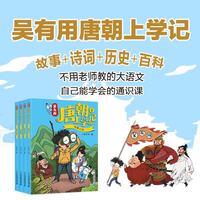 吴有用唐朝上学记第二季5-8 全4册三四五六年级课外书读小学生读课外阅读书籍故事书漫画书 无规格