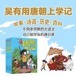 吴有用唐朝上学记第二季5-8 全4册三四五六年级课外书读小学生读课外阅读书籍故事书漫画书 无规格
