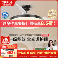 欧普照明 全光谱 风扇灯  多种色温 冰风黑 37-48W