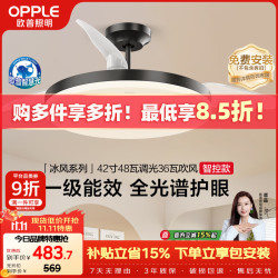 欧普照明 全光谱 风扇灯  多种色温 冰风黑 37-48W