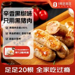 1号会员店 90%黑猪肉烤肠黑胡椒味 1kg/20根 辛香浓郁火山石烧烤