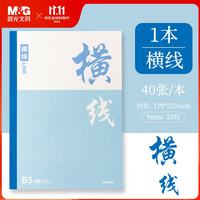晨光 文具b5横线单行本子初高中练习作业本学生数学英语本通用抄书本笔记本1本APNBG126
