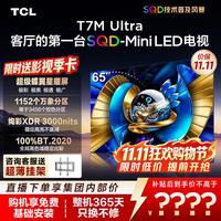 TCL 65T7M Ultra 液晶电视（免费安装）