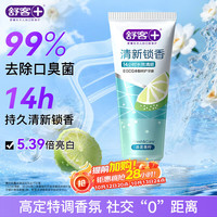 舒客 清新锁香牙膏120g 减轻口臭亮白牙齿14h清新口气 晨雾青柠