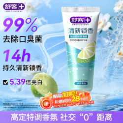 舒客 清新锁香牙膏120g 减轻口臭亮白牙齿14h清新口气 晨雾青柠