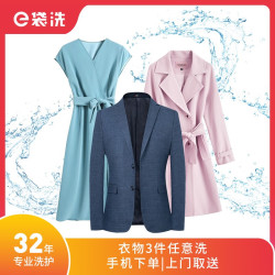 e袋洗 3件衣物任意清洗，羽绒服/大衣/西服/衬衫/毛衣随心搭不分长短款