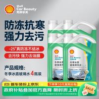 壳牌 冰盾防冻玻璃水-25度汽车冬季去油膜去污雨刮水强力去污2L