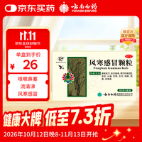 云南白药 风寒感冒颗粒 8g