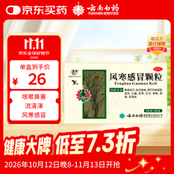 云南白药 风寒感冒颗粒 8g