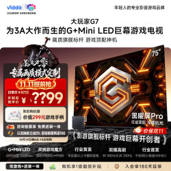 Vidda 大玩家G7系列 75VX5S-PRO 液晶电视 75英寸 普通挂架