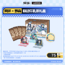 罗森 异环×罗森 可可牛乳茶礼盒