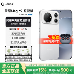 荣耀 Magic9 超能版 阿莱双两亿超清影像 荣耀东风涡轮散热 AI 长续航 新品5G手机 开场白 12GB+256GB