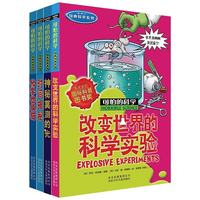 可怕的科学经典科学第二辑(全4册)改变世界的科学实验 化学也疯狂 神秘莫测的光 时间揭秘 中小学生儿童科普百科读物课外阅读