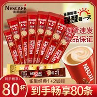 雀巢 咖啡经典1+2咖啡原味奶香特浓80条正品三合一速溶咖啡多口味