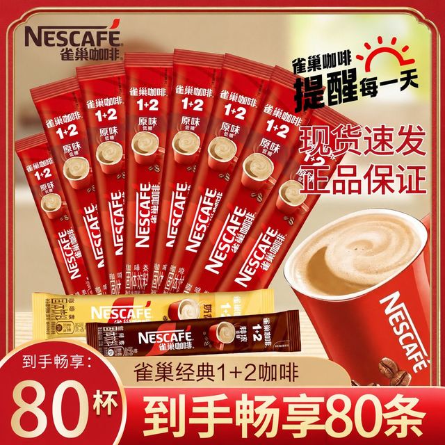 雀巢 咖啡经典1+2咖啡原味奶香特浓80条正品三合一速溶咖啡多口味