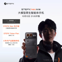 STEPX阶跃终端 阶跃星辰 STEPX Neo 先行版 AI智能体手机