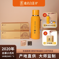 政名 政和白茶2020年白茶小方片50片