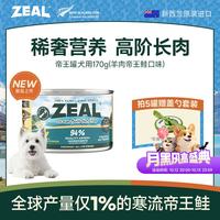 zeal 狗狗罐头170g羊肉帝王鲑成犬幼犬通用湿粮新西兰进口