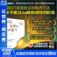 你是孩子的前传 陈行甲限量亲签 为父则刚 家庭教育指南 陪孩子玩的100种游戏 家庭教育力作 罗振宇张泉灵联袂推荐 得到图书 你是孩子的前传