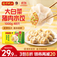 湾仔码头 速冻饺子半成品水饺 冷冻速食儿童早餐面点生鲜食品宵夜1kg 大白菜猪肉水饺1000g 48只