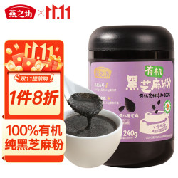 燕之坊 100%有机黑芝麻粉240g熟纯黑芝麻糊无添加糖现磨营养早餐高钙代餐