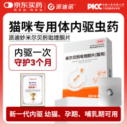 派迪诺 米尔贝肟吡喹酮片 猫咪体内驱虫药