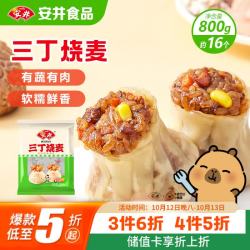 安井 三丁烧麦 800g 烧卖约16个 干蒸面点早餐  家庭量贩装