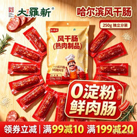 大羅新 风干肠250g（10支）正宗哈尔滨老式风干肠休闲零食独立包装