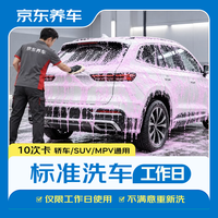 京东养车 标准洗车1次 轿车SUVMPV通用
