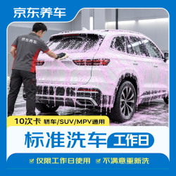 京东养车 标准洗车服务卡 10次 全车型通用