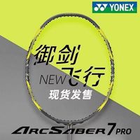 百亿补贴：尤尼克斯 弓箭7PRO弓剑专业碳素单拍超轻羽毛球拍正品