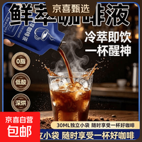 鲜萃咖啡液 低酸深烘0脂 美式浓缩咖啡 熬夜学习加班健身防困饮料 鲜萃咖啡液30ml*30包