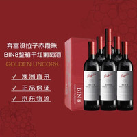 奔富 BIN8西拉/设拉子赤霞珠干红葡萄酒 750ml*6瓶