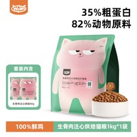 88VIP：喔喔 鲜肉烘焙猫粮生骨肉夹心增肥发腮美毛护肠道成猫幼猫通用
