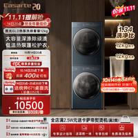 卡萨帝 揽光系列 CE B12LWUGLDU1+CG S12GGLDU1 热泵式洗烘套装