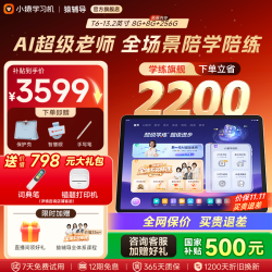 小猿 猿辅导学习机T6 8+256G大内存 超级学练一体机学练机 幼小初高学习平板13.2英寸 T6 8+256G